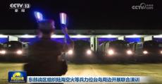 東部戰(zhàn)區(qū)組織陸海空火等兵力位臺島周邊開展聯(lián)合演訓(xùn)