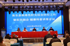 衡東縣召開(kāi)病毒性肝炎綜合防控工作健康科普講座會(huì)議