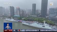 多型艦艇首次向公眾開放 人民海軍大“亮艦”