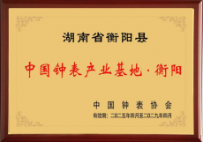 衡陽(yáng)船山時(shí)間谷打造世界級(jí)鐘表產(chǎn)業(yè)集群