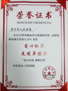 常寧市人民醫(yī)院榮獲省級(jí)“愛心獻(xiàn)漿先進(jìn)單位”稱號(hào)