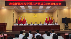 衡陽縣庫宗橋鎮(zhèn)舉行慶祝中國共產(chǎn)黨成立104周年大會