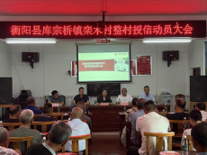 衡陽縣庫宗橋鎮(zhèn)；推動整村授信 助力鄉(xiāng)村振興