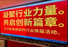 長(zhǎng)沙機(jī)電緊固件行業(yè)理事會(huì)召開(kāi)換屆大會(huì) 文昌勇任會(huì)長(zhǎng)