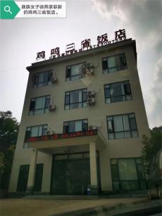 六大河?特寫篇 | 雞鳴三省飯店：“?。±锷?！先生”來啦