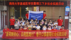南華大學(xué)基礎(chǔ)醫(yī)學(xué)院開展三下鄉(xiāng)暑期社會實踐活動