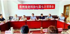 六大河報道 | 貴州省老科協(xié)七屆七次理事會在貴陽召開