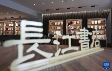 武漢：長江書店煥新開放