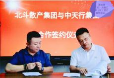 北斗數(shù)產(chǎn)集團(tuán)與中天行集團(tuán)貴陽簽約