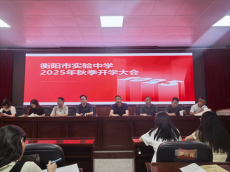 衡陽市實(shí)驗(yàn)中學(xué)召開2025年秋季開學(xué)工作大會