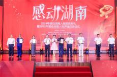 龍飛同志榮獲2024“感動(dòng)湖南”年度榜樣人物！
