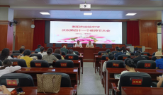 衡陽市實(shí)驗(yàn)中學(xué)慶祝第四十一個教師節(jié)