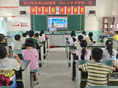 祁東縣歸陽鎮(zhèn)“開學(xué)第一課”，筑牢校園安全防線