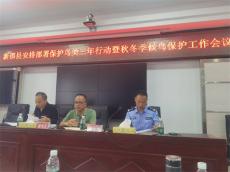 新邵縣召開鳥類保護(hù)工作會(huì)議 筑牢候鳥遷徙安全防線