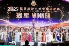 2025世界旅游小姐全球總決賽暨頒獎盛典在常德落幕