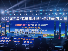 第三屆“臨湘浮標(biāo)杯”金秋垂釣大賽開幕