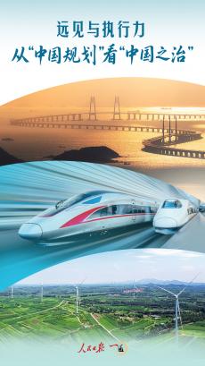 遠(yuǎn)見與執(zhí)行力，從“中國規(guī)劃”看“中國之治”
