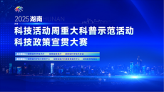 以短視頻“破圈”湖南省首屆科技政策宣貫大賽啟動