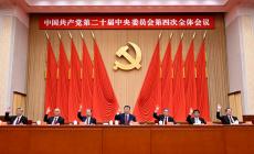 中國共產(chǎn)黨第二十屆中央委員會(huì)第四次全體會(huì)議在京舉行