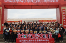 金沙縣沙土鎮(zhèn)中心小學(xué)舉行建校100周年紀念活動?
