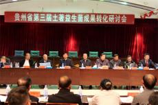 貴州省第三屆土著益生菌成果轉(zhuǎn)化研討會在畢節(jié)舉行