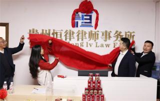 貴州恒律律師事務所掛牌成立，法治建設再添新力量
