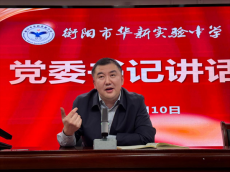 衡陽(yáng)市華新實(shí)驗(yàn)中學(xué)召開(kāi)師德師風(fēng)專題會(huì)議