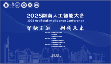 2025湖南人工智能大會在湘潭大學(xué)舉辦